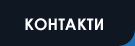 Контакти