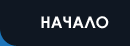 Начало