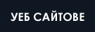 уеб сайтове