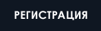 Регистрация