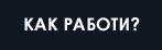 Как работи